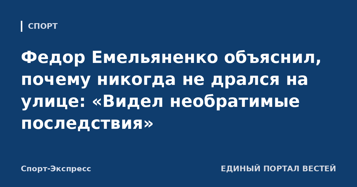 Федор Емельяненко объяснил, почему никогда не дрался на улице: «Видел необратимые последствия»