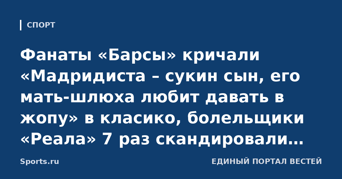 Фанаты «Барсы» кричали «Мадридиста – сукин сын, его мать-шлюха любит давать в жопу» в класико, болельщики «Реала» 7 раз скандировали «Puta Barça». Ла Лига подала жалобу