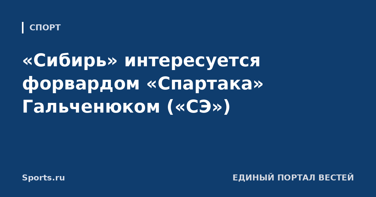«Сибирь» интересуется форвардом «Спартака» Гальченюком («СЭ»)