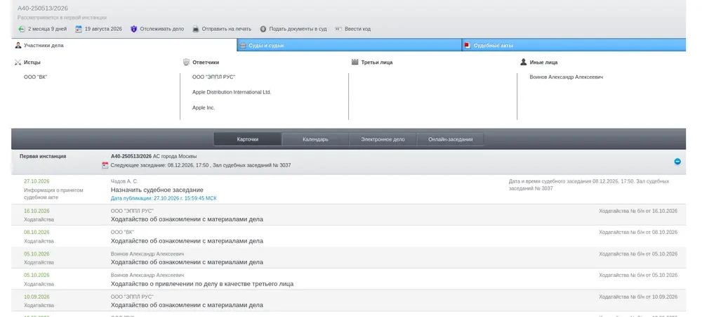 Apple: спор между VK к Apple с требованием вернуть приложения холдинга в AppStore не должен рассматривать российский суд