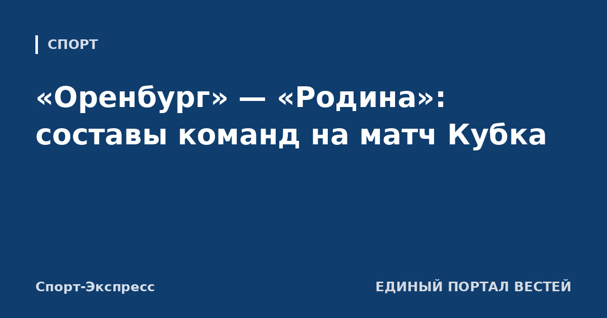«Оренбург» — «Родина»: составы команд на матч Кубка