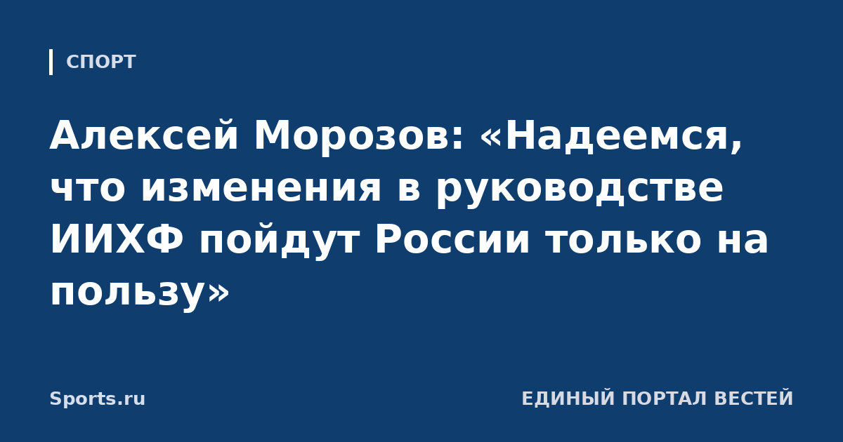 Алексей Морозов: «Надеемся, что изменения в руководстве ИИХФ пойдут России только на пользу»