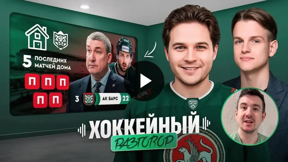 Почему «Ак Барс» играет так тяжело? Гатиятулин, Хмелевский, большинство и трансферы