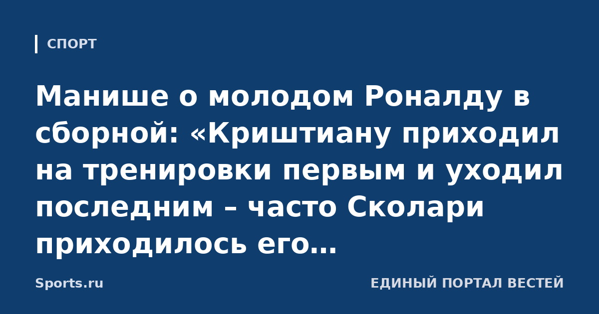 Манише о молодом Роналду в сборной: «Криштиану приходил на тренировки первым и уходил последним – часто Сколари приходилось его останавливать. Несмотря на возраст, он был сильной личностью»