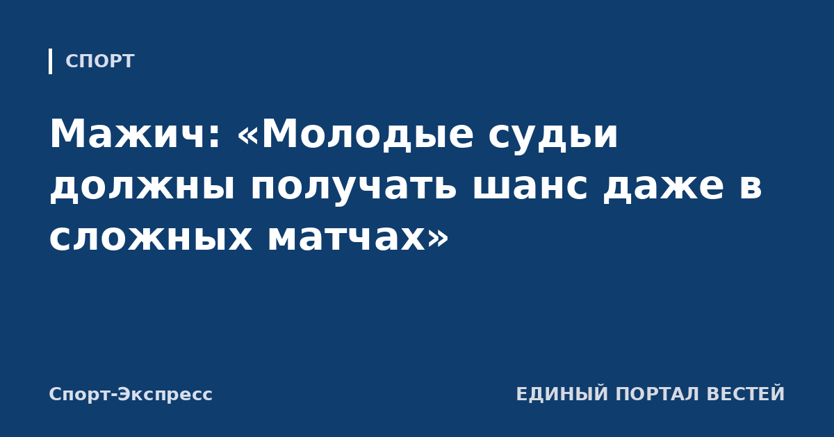 Мажич: «Молодые судьи должны получать шанс даже в сложных матчах»