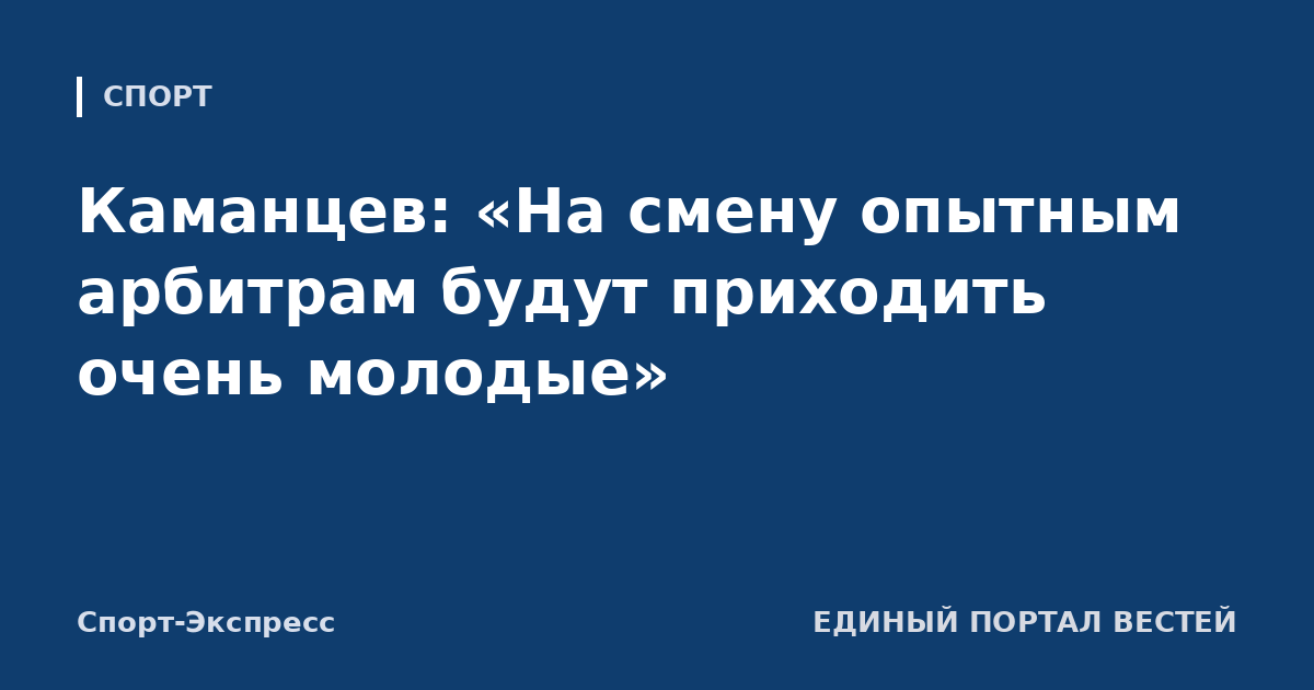 Каманцев: «На смену опытным арбитрам будут приходить очень молодые»
