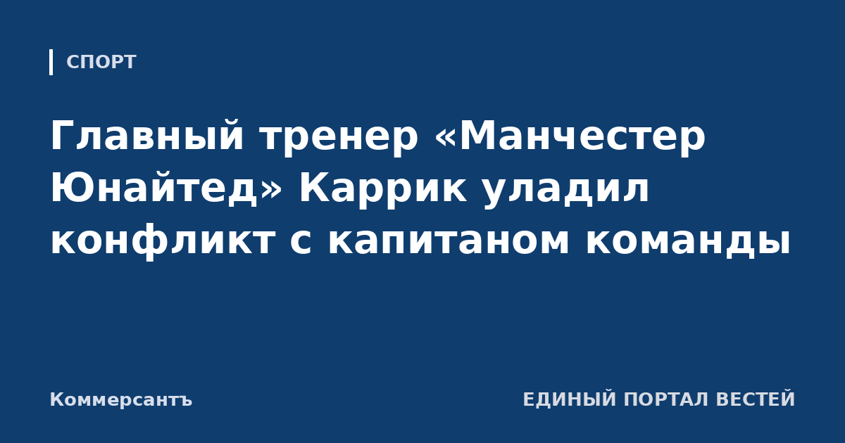 Главный тренер «Манчестер Юнайтед» Каррик уладил конфликт с капитаном команды