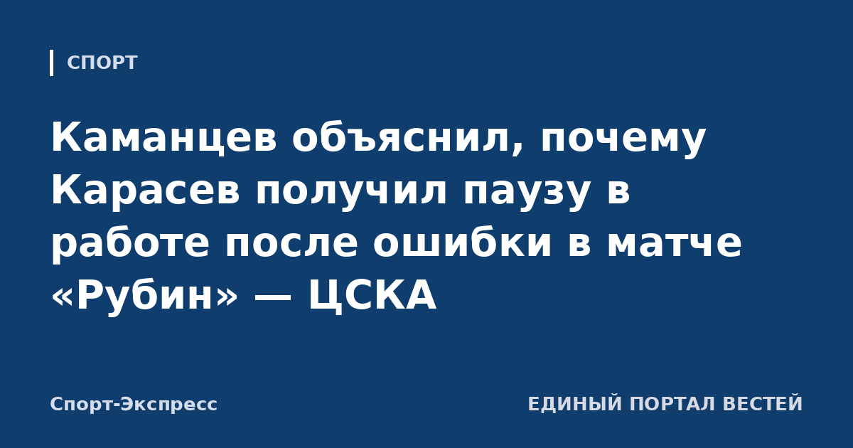 Каманцев объяснил, почему Карасев получил паузу в работе после ошибки в матче «Рубин» — ЦСКА