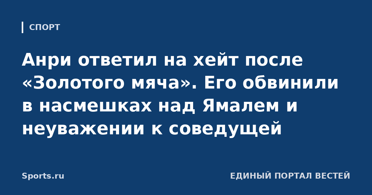 Анри ответил на хейт после «Золотого мяча». Его обвинили в насмешках над Ямалем и неуважении к соведущей
