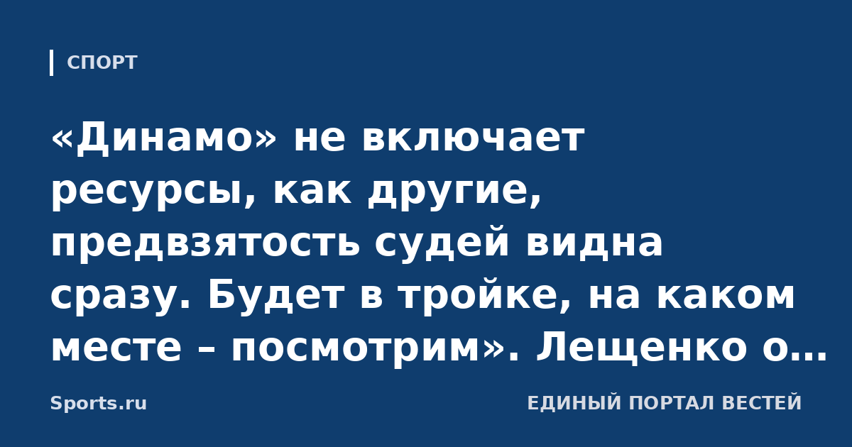 «Динамо» не включает ресурсы, как другие, предвзятость судей видна сразу. Будет в тройке, на каком месте – посмотрим». Лещенко о бело-голубых