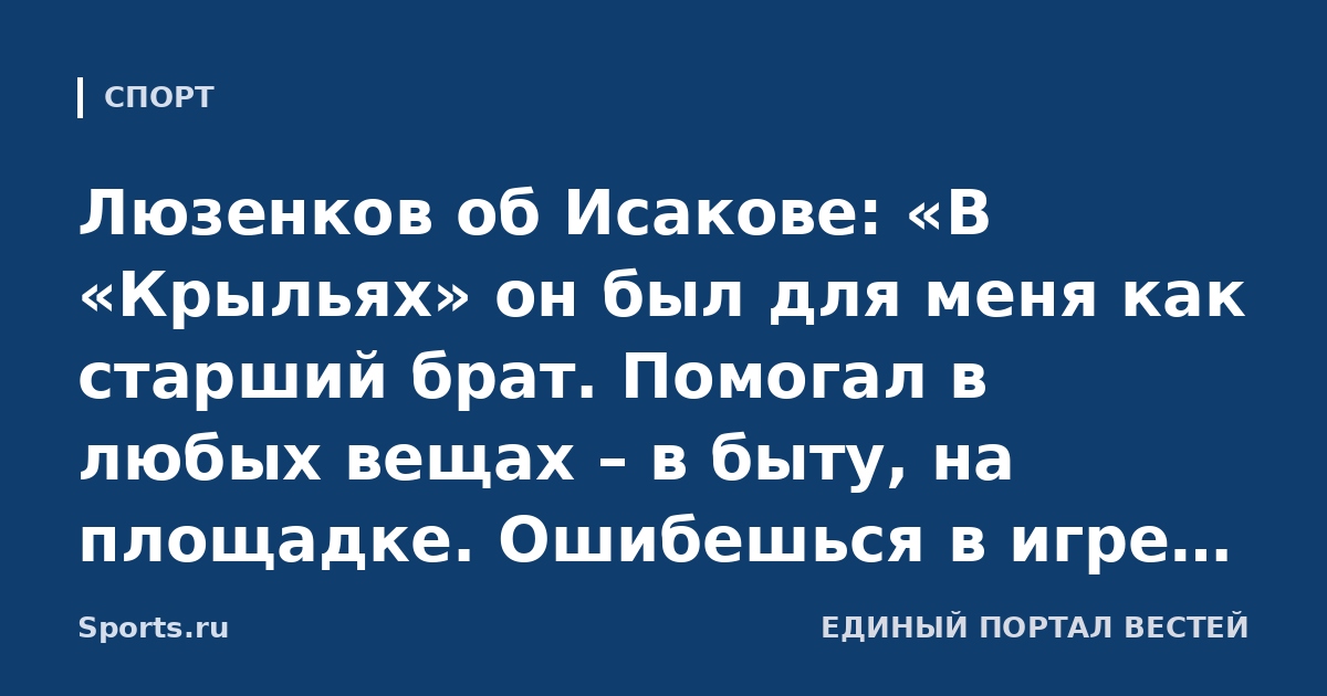 Люзенков об Исакове: «В «Крыльях» он был для меня как старший брат. Помогал в любых вещах – в быту, на площадке. Ошибешься в игре, а он тут же пытается тебе помочь»