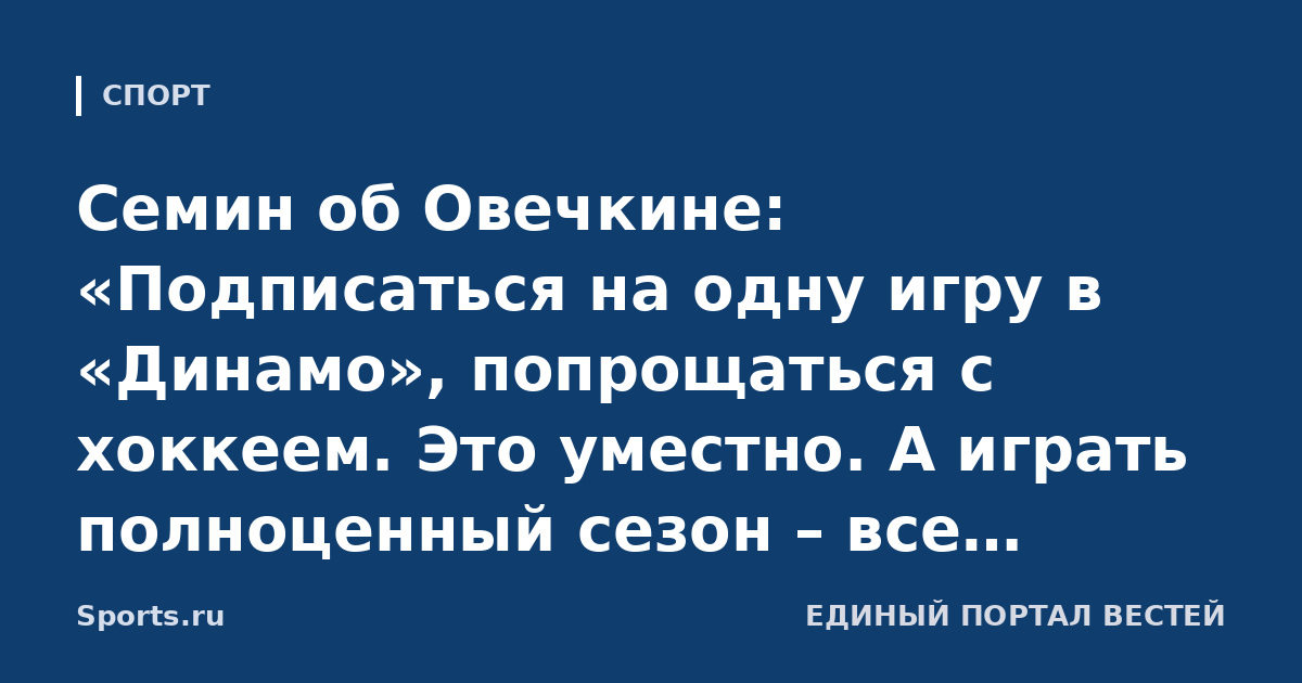 Семин об Овечкине: «Подписаться на одну игру в «Динамо», попрощаться с хоккеем. Это уместно. А играть полноценный сезон – все понимают, что уже не увидят того Александра, что был раньше»