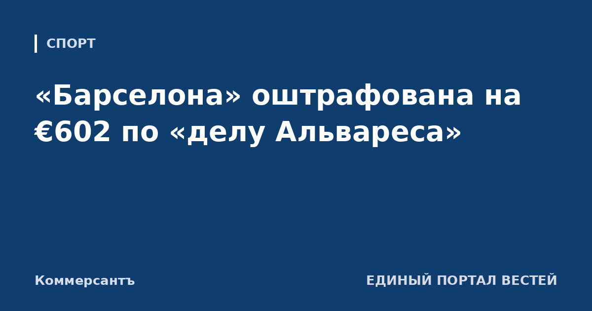 «Барселона» оштрафована на €602 по «делу Альвареса»