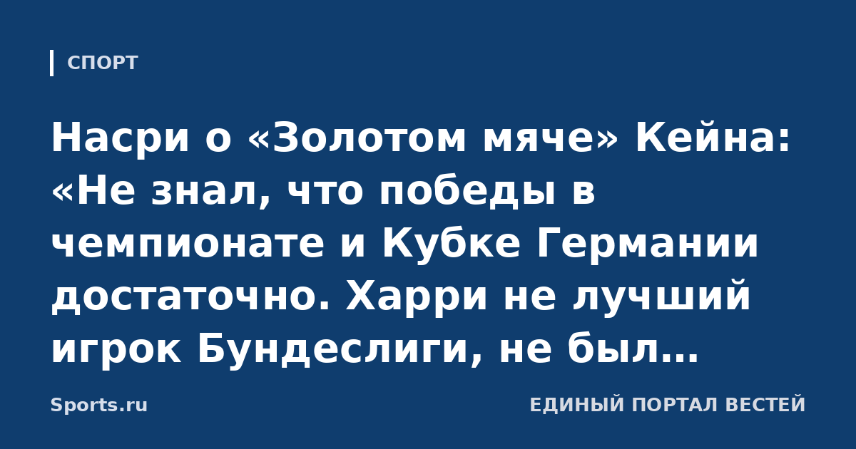 Насри о «Золотом мяче» Кейна: «Не знал, что победы в чемпионате и Кубке Германии достаточно. Харри не лучший игрок Бундеслиги, не был лучшим в сборной Англии на ЧМ»