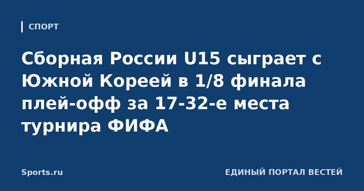 Сборная России U15 сыграет с Южной Кореей в 1/8 финала плей-офф за 17-32-е места турнира ФИФА