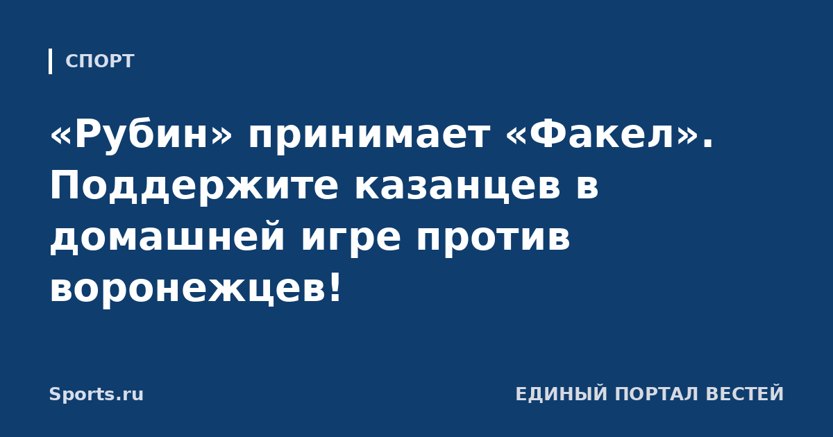 «Рубин» принимает «Факел». Поддержите казанцев в домашней игре против воронежцев!