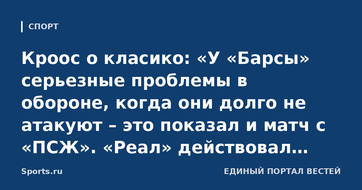 Кроос о класико: «У «Барсы» серьезные проблемы в обороне, когда они долго не атакуют – это показал и матч с «ПСЖ». «Реал» действовал очень смело, особенно без мяча»