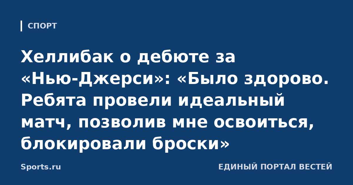 Хеллибак о дебюте за «Нью-Джерси»: «Было здорово. Ребята провели идеальный матч, позволив мне освоиться, блокировали броски»
