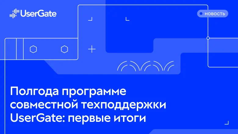 UserGate подвёл первые итоги действия программы совместной технической поддержки