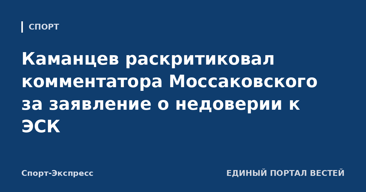 Каманцев раскритиковал комментатора Моссаковского за заявление о недоверии к ЭСК