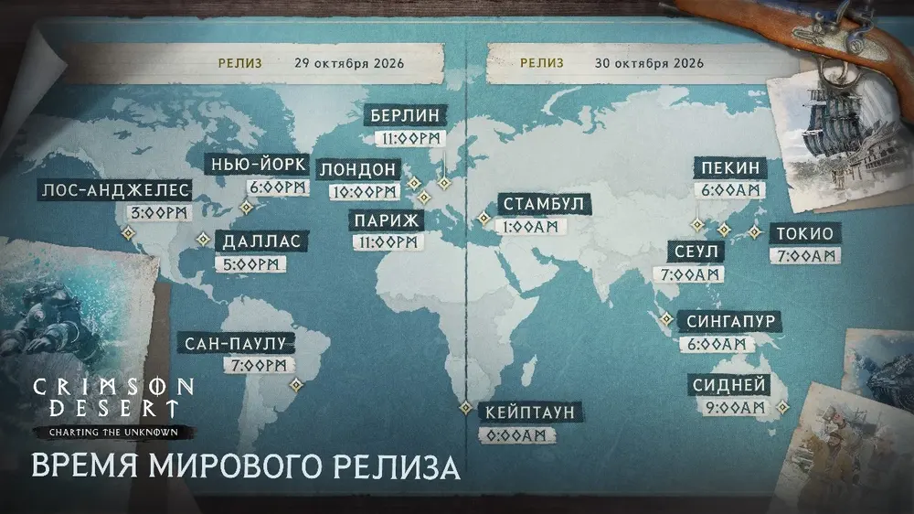 Точное время начала «Путешествия в неизведанное» в Crimson Desert по Москве