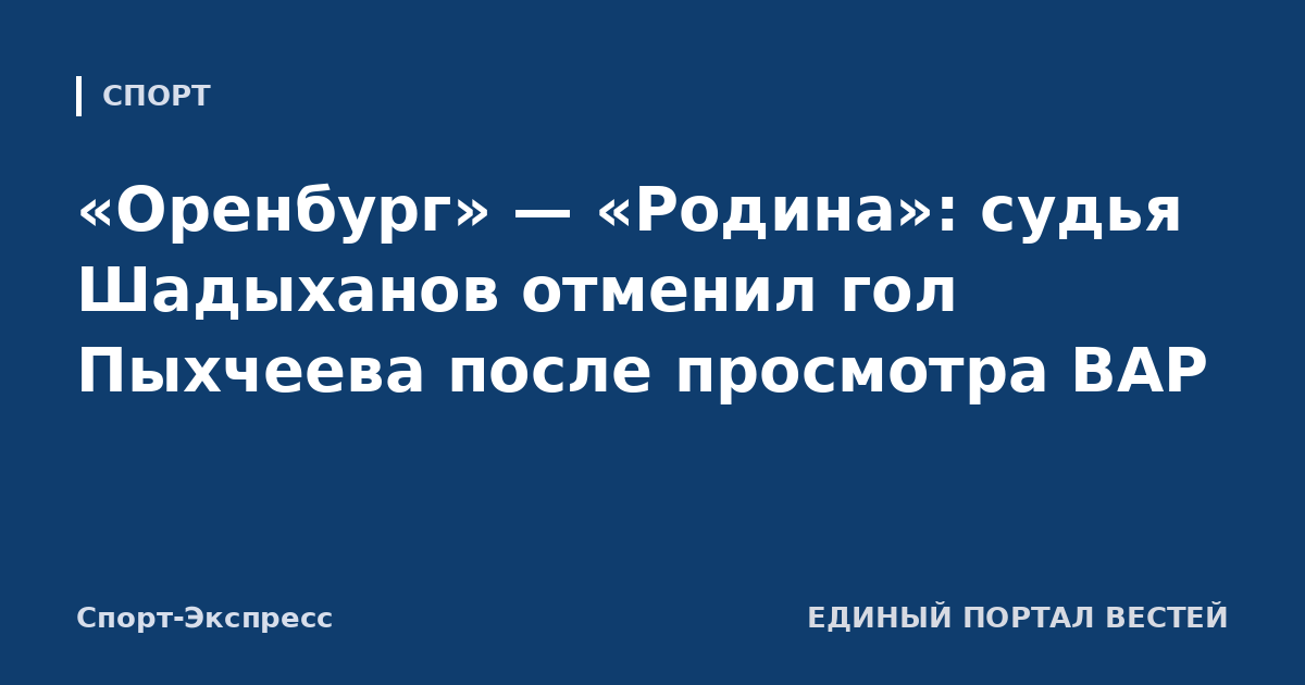 «Оренбург» — «Родина»: судья Шадыханов отменил гол Пыхчеева после просмотра ВАР
