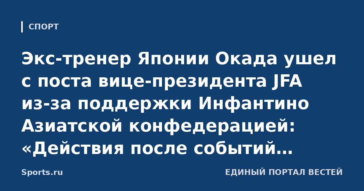 Экс-тренер Японии Окада ушел с поста вице-президента JFA из-за поддержки Инфантино Азиатской конфедерацией: «Действия после событий, связанных с ЧМ, расходятся с моими убеждениями»