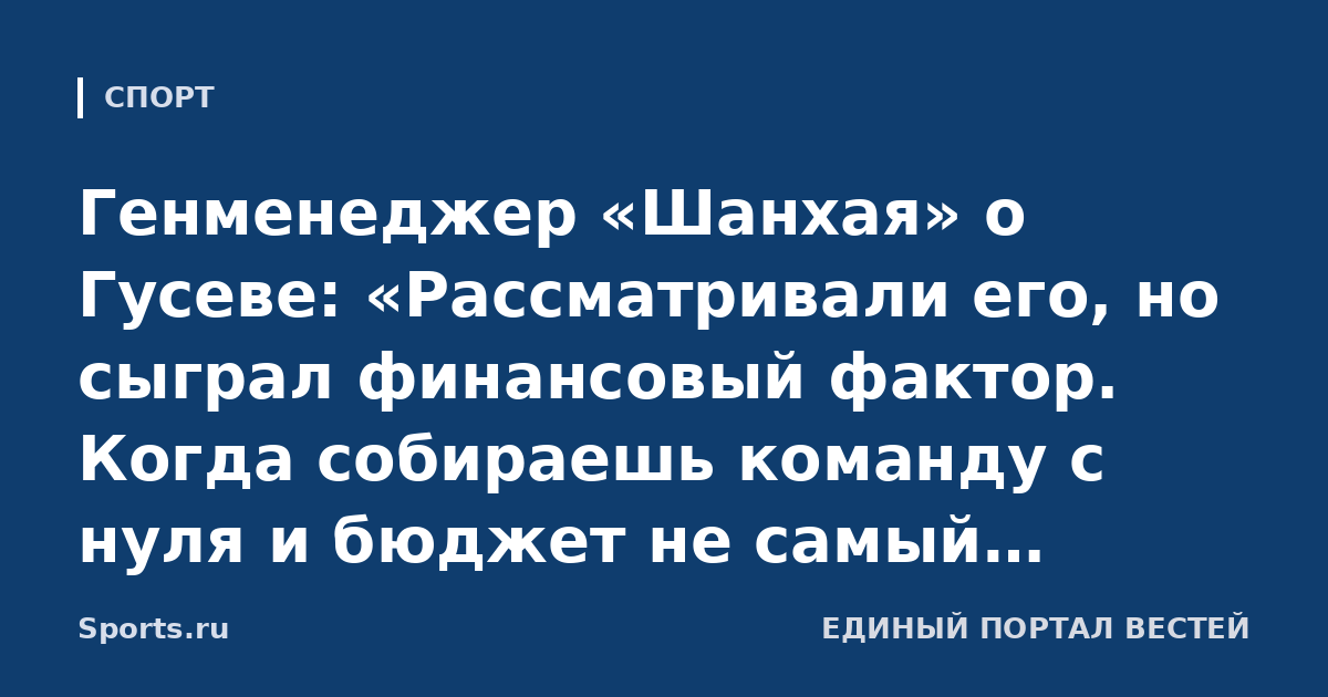 Генменеджер «Шанхая» о Гусеве: «Рассматривали его, но сыграл финансовый фактор. Когда собираешь команду с нуля и бюджет не самый большой, сложно удовлетворить его аппетиты»