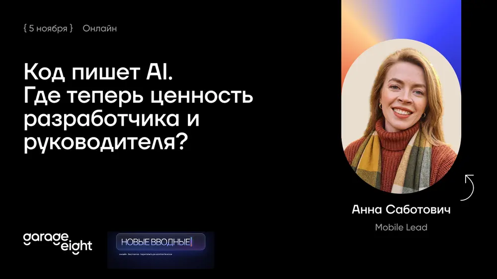 Код пишет AI. Где теперь ценность разработчика и руководителя?
