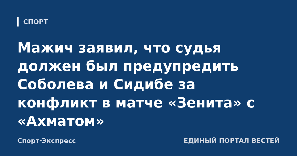 Мажич заявил, что судья должен был предупредить Соболева и Сидибе за конфликт в матче «Зенита» с «Ахматом»