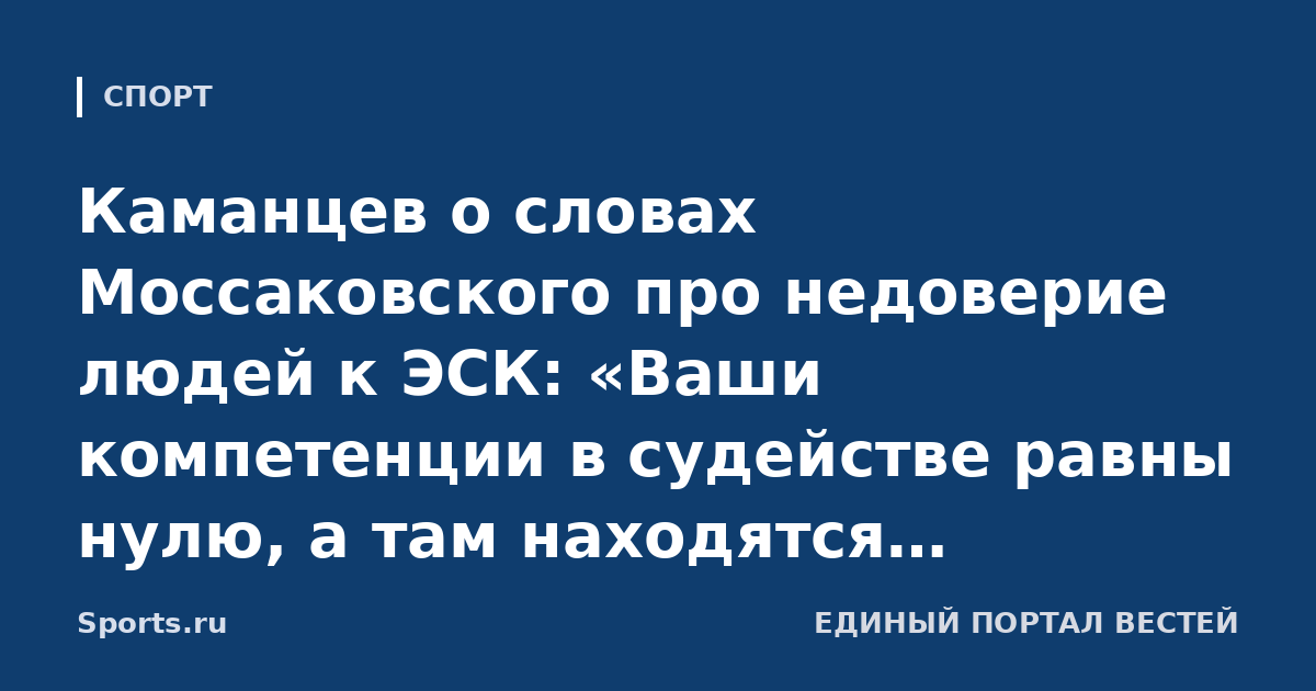 Каманцев о словах Моссаковского про недоверие людей к ЭСК: «Ваши компетенции в судействе равны нулю, а там находятся общепризнанные эксперты. Я работу ваших коллег не комментирую»