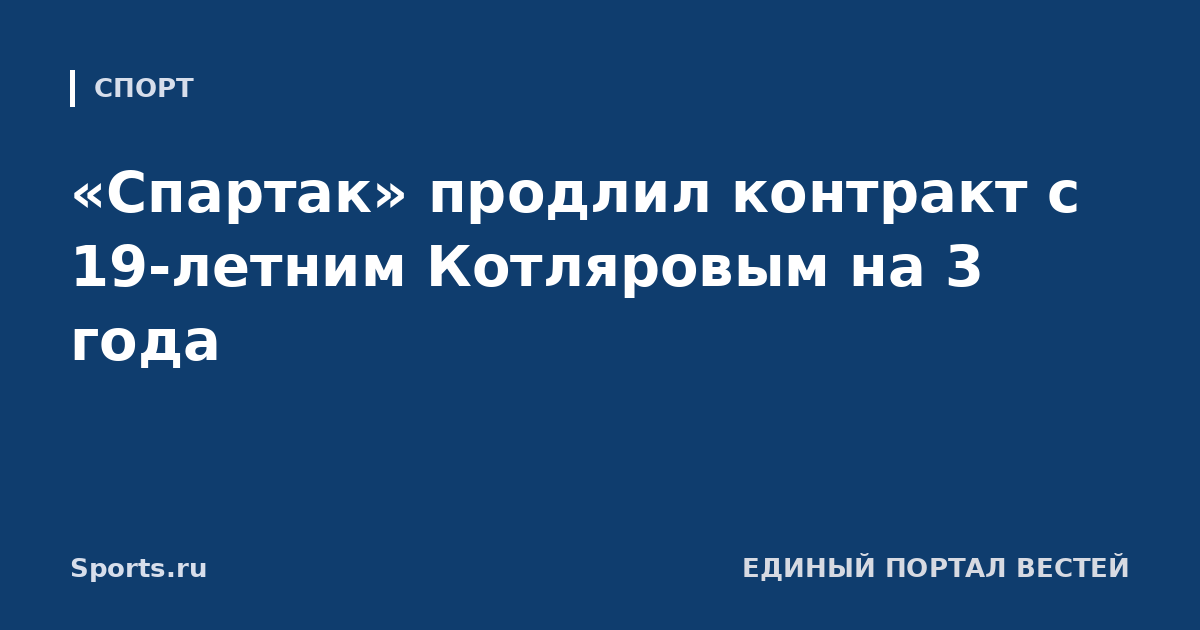 «Спартак» продлил контракт с 19-летним Котляровым на 3 года