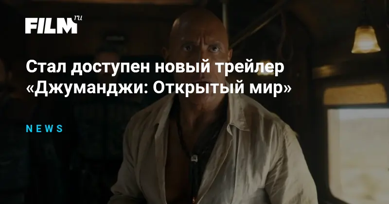 Новый трейлер Джуманджи: Открытый мир