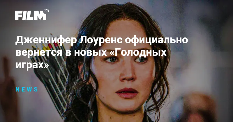 Лоуренс вернется к Голодным играм