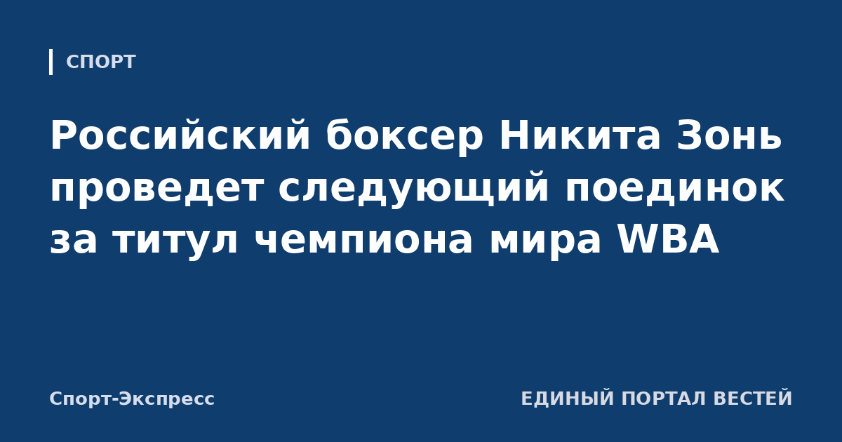Российский боксер Никита Зонь проведет следующий поединок за титул чемпиона мира WBA