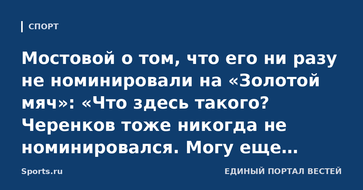 Мостовой о том, что его ни разу не номинировали на «Золотой мяч»: «Что здесь такого? Черенков тоже никогда не номинировался. Могу еще несколько тысяч фамилий назвать»