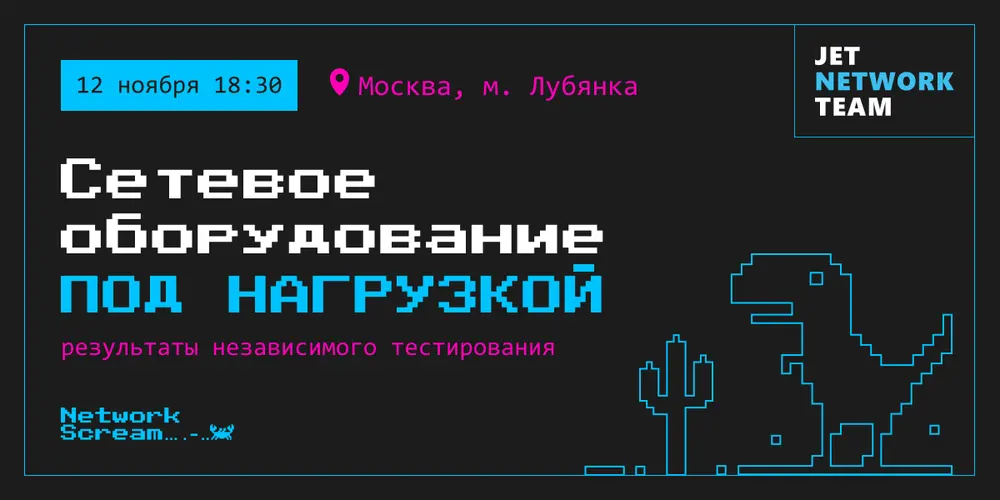 Сетевое оборудование под нагрузкой: митап в Москве