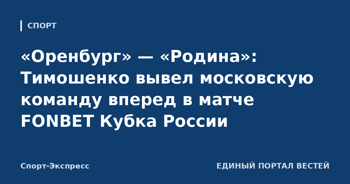 «Оренбург» — «Родина»: Тимошенко вывел московскую команду вперед в матче FONBET Кубка России