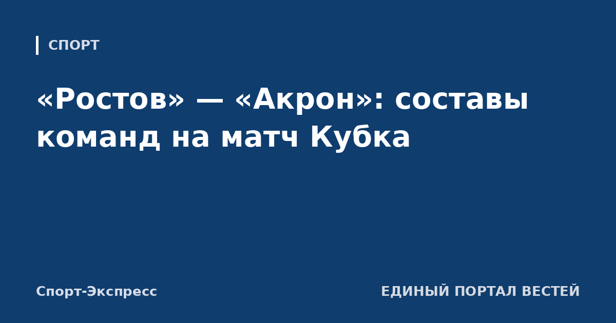 «Ростов» — «Акрон»: составы команд на матч Кубка