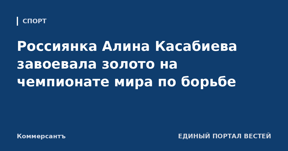 Россиянка Алина Касабиева завоевала золото на чемпионате мира по борьбе