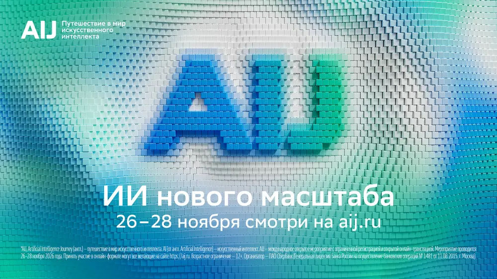 Приглашаем на AI Journey — конференцию для тех, кто создаёт и внедряет ИИ