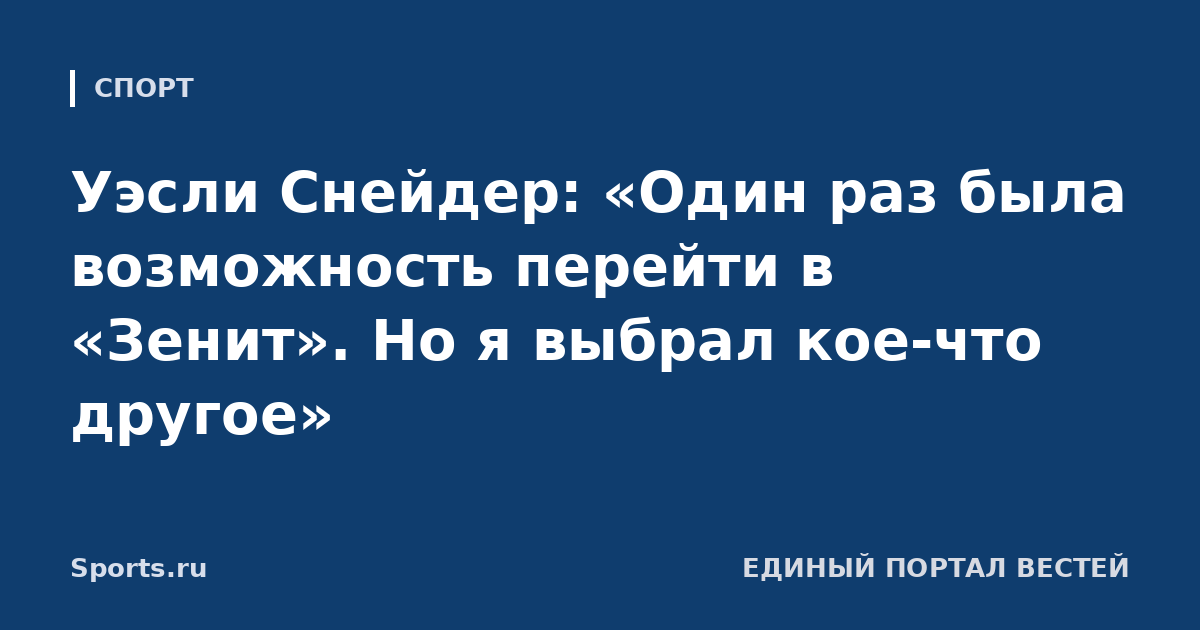 Уэсли Снейдер: «Один раз была возможность перейти в «Зенит». Но я выбрал кое-что другое»