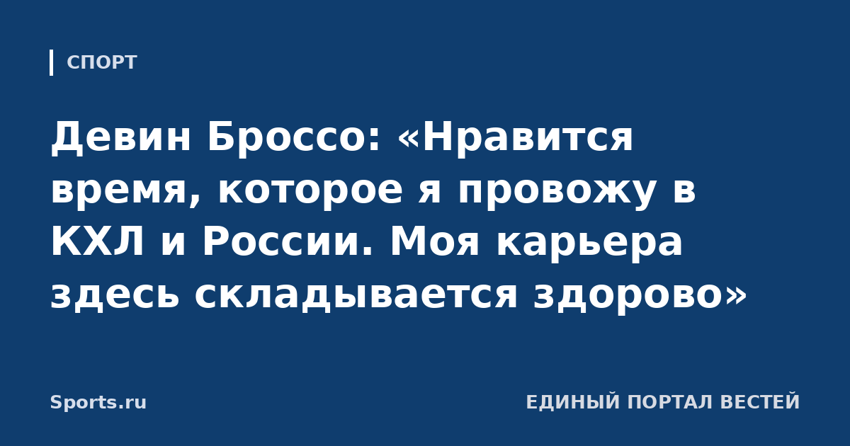 Девин Броссо: «Нравится время, которое я провожу в КХЛ и России. Моя карьера здесь складывается здорово»