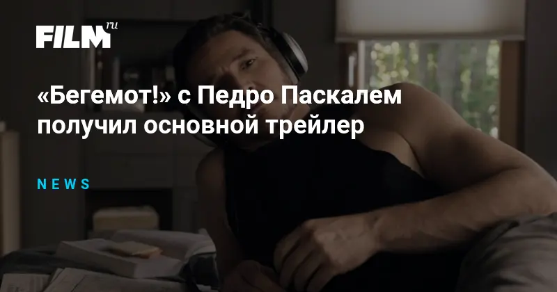 Основной трейлер Бегемота с Паскалем