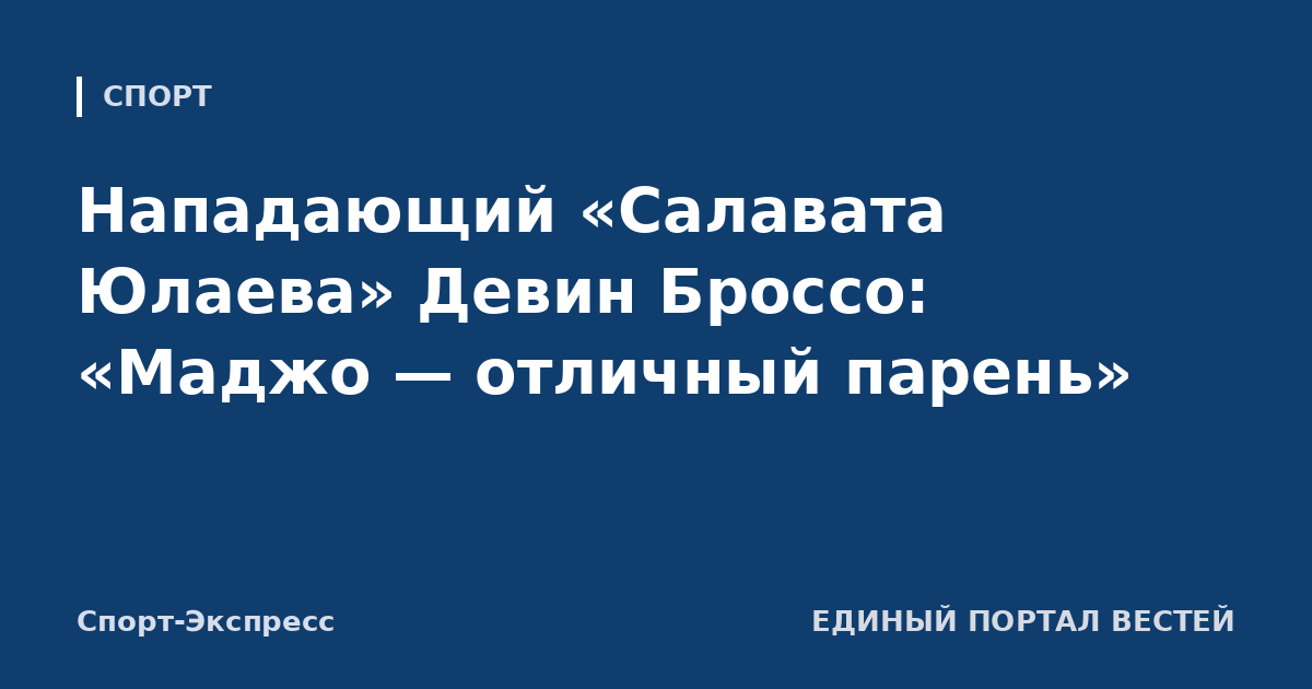 Нападающий «Салавата Юлаева» Девин Броссо: «Маджо — отличный парень»