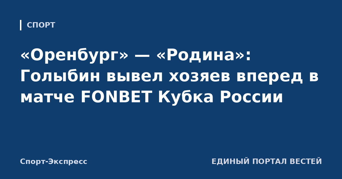 «Оренбург» — «Родина»: Голыбин вывел хозяев вперед в матче FONBET Кубка России