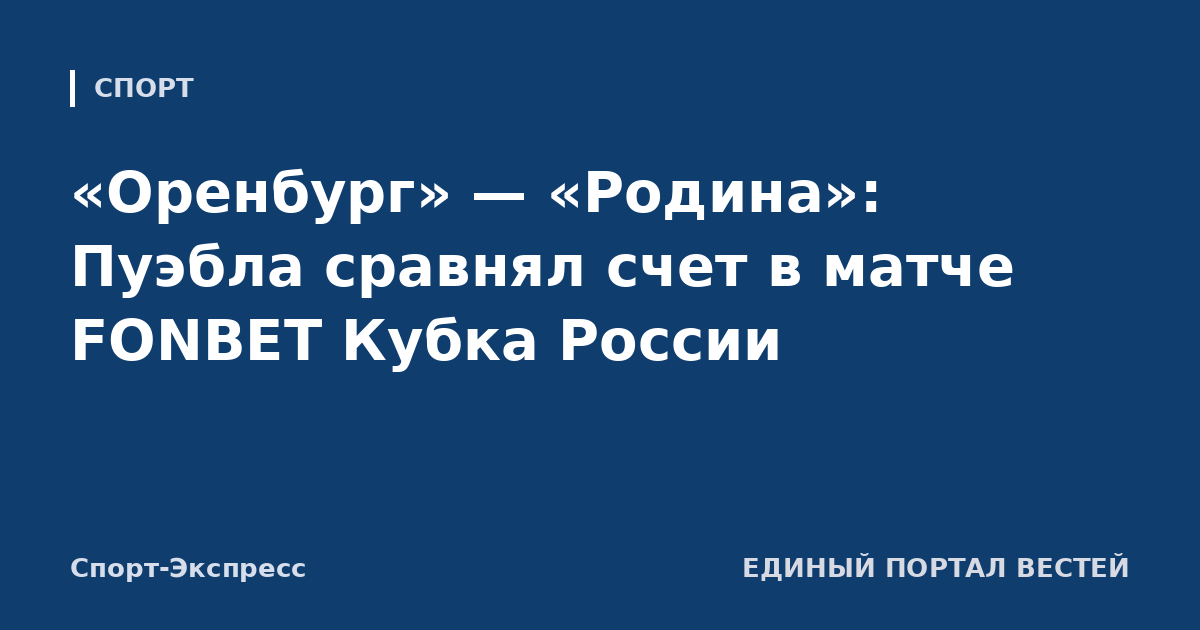 «Оренбург» — «Родина»: Пуэбла сравнял счет в матче FONBET Кубка России
