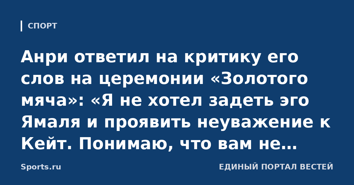 Анри ответил на критику его слов на церемонии «Золотого мяча»: «Я не хотел задеть эго Ямаля и проявить неуважение к Кейт. Понимаю, что вам не понравились шутки, но не надо так реагировать»