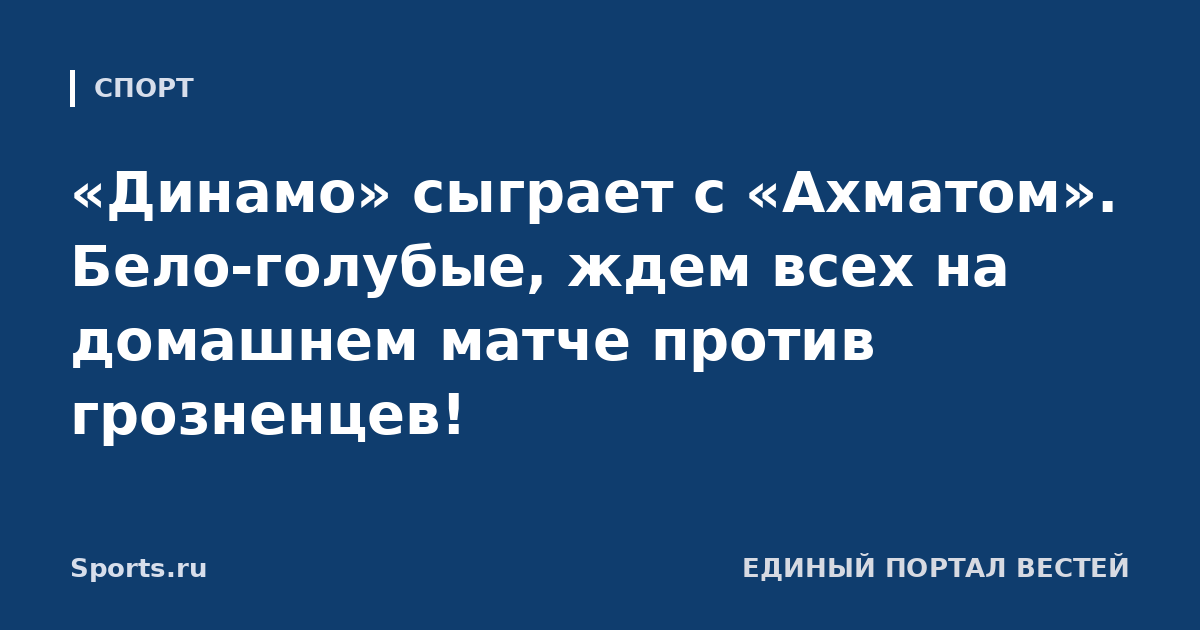 «Динамо» сыграет с «Ахматом». Бело-голубые, ждем всех на домашнем матче против грозненцев!
