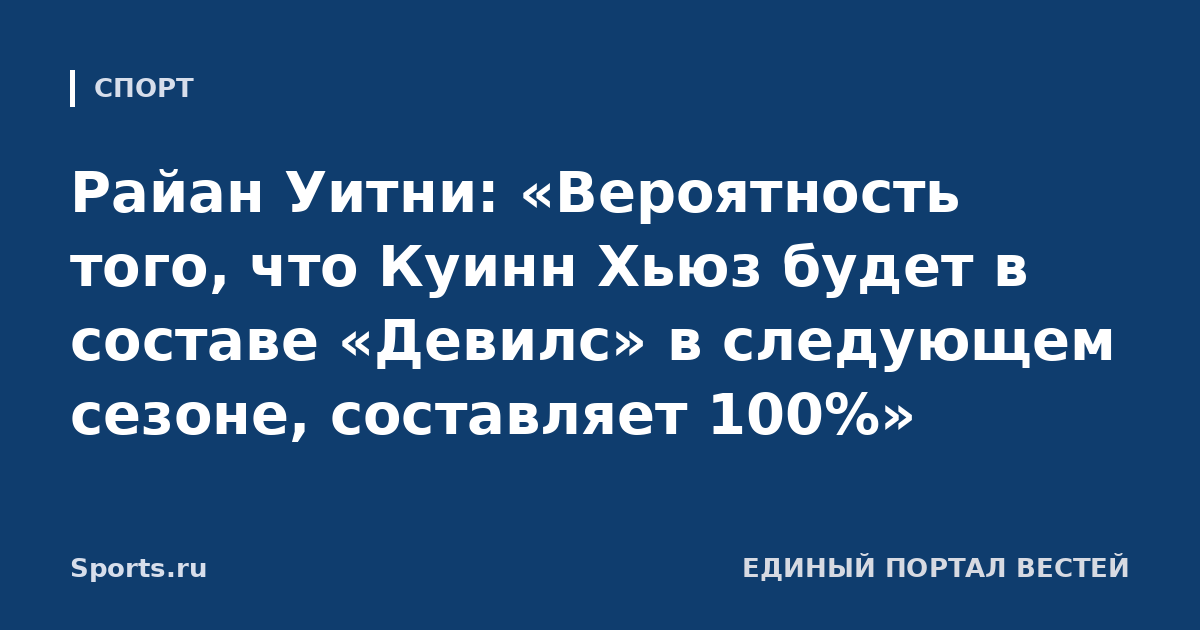 Райан Уитни: «Вероятность того, что Куинн Хьюз будет в составе «Девилс» в следующем сезоне, составляет 100%»